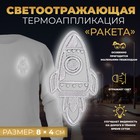 Светоотражающая термонаклейка «Ракета», 8 × 4 см, цвет серый, цена за 1 штуку - фото 320062814