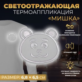 Светоотражающая термоаппликация мишка 6,8*6,5см (фас 10шт цена за шт) АУ