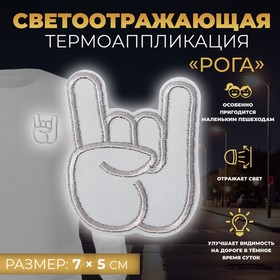 Светоотражающая термоаппликация рога 7*5см (фас 10шт цена за шт) АУ