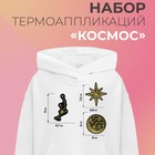 Набор термоаппликаций «Космос», 3 шт 9570363 - фото 10946439