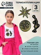 Термоаппликация «Космос», набор 3 шт. - Фото 1