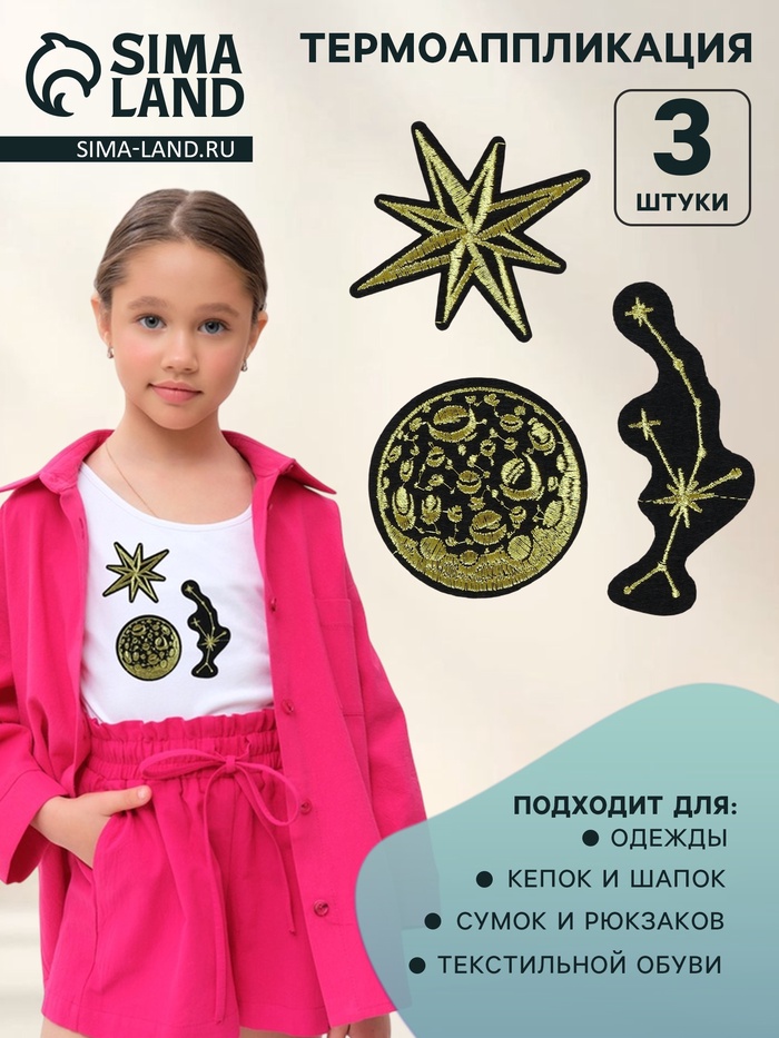 Термоаппликация «Космос», набор 3 шт. - Фото 1