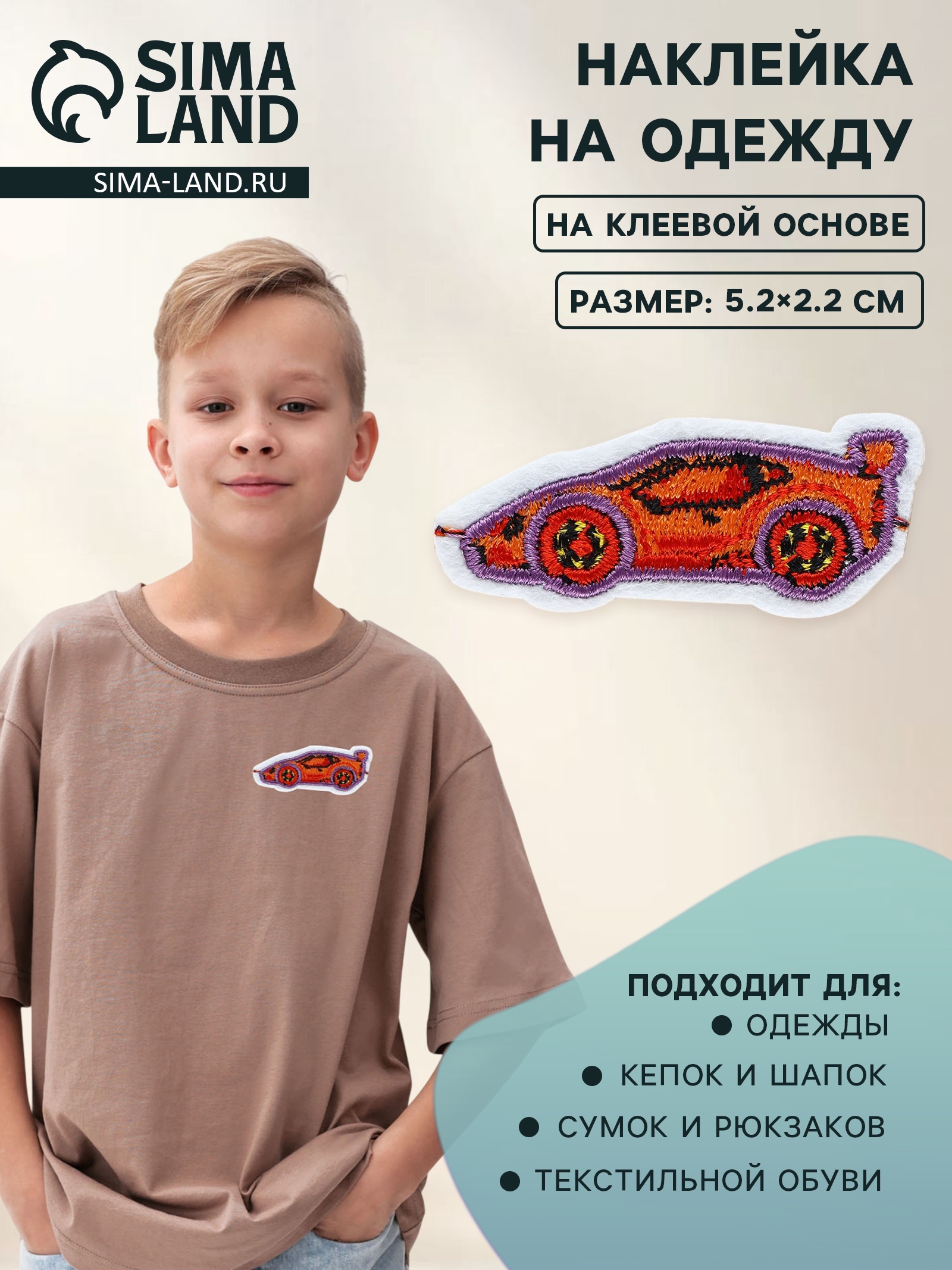 Патч клеевой на одежду, обувь, сумки «Тачка», 5,2 × 2,2 см, цена за 1 ...