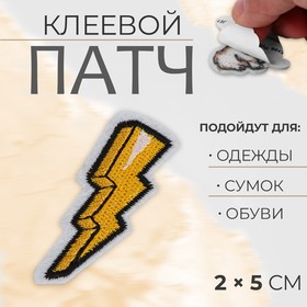 Патч клеевой на одежду, обувь, сумки «Молния», 2 x 5 см