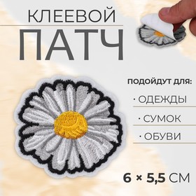 Патч клеевой на одежду, обувь, сумки «Ромашка», 6 x 5,5 см