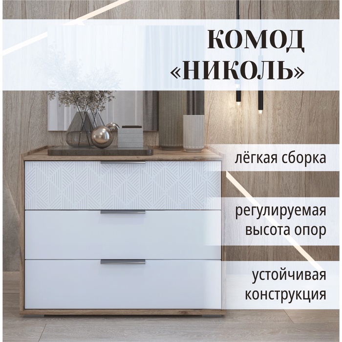 Комод напольный для спальни «Николь №3», 3 ящика, 923×520×739 мм, цвет дуб альпийский/белое сияние - Фото 1