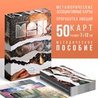 Метафорические ассоциативные карты «Я эмоция», 50 карт (7×12 см), 16+ - Фото 1