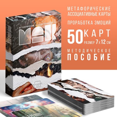 Метафорические ассоциативные карты «Я эмоция», 50 карт (7×12 см), 16+