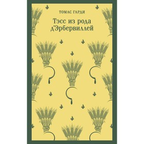 Тэсс из рода д'Эрбервиллей. Гарди Т.