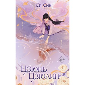 Цзюнь Цзюлин. Книга 1. Син С.