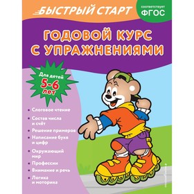 Годовой курс с упражнениями. Для детей 5-6 лет. Алова А.