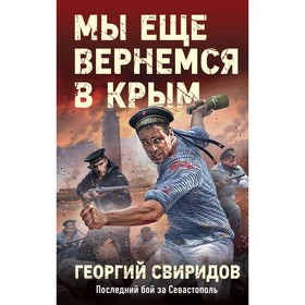 Мы еще вернёмся в Крым. Свиридов Г.