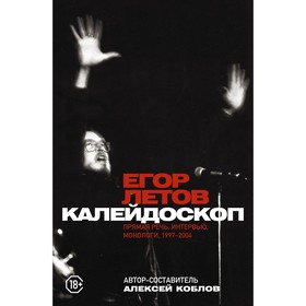 Калейдоскоп. Прямая речь, интервью, монологи. 1997-2004. Летов Е.