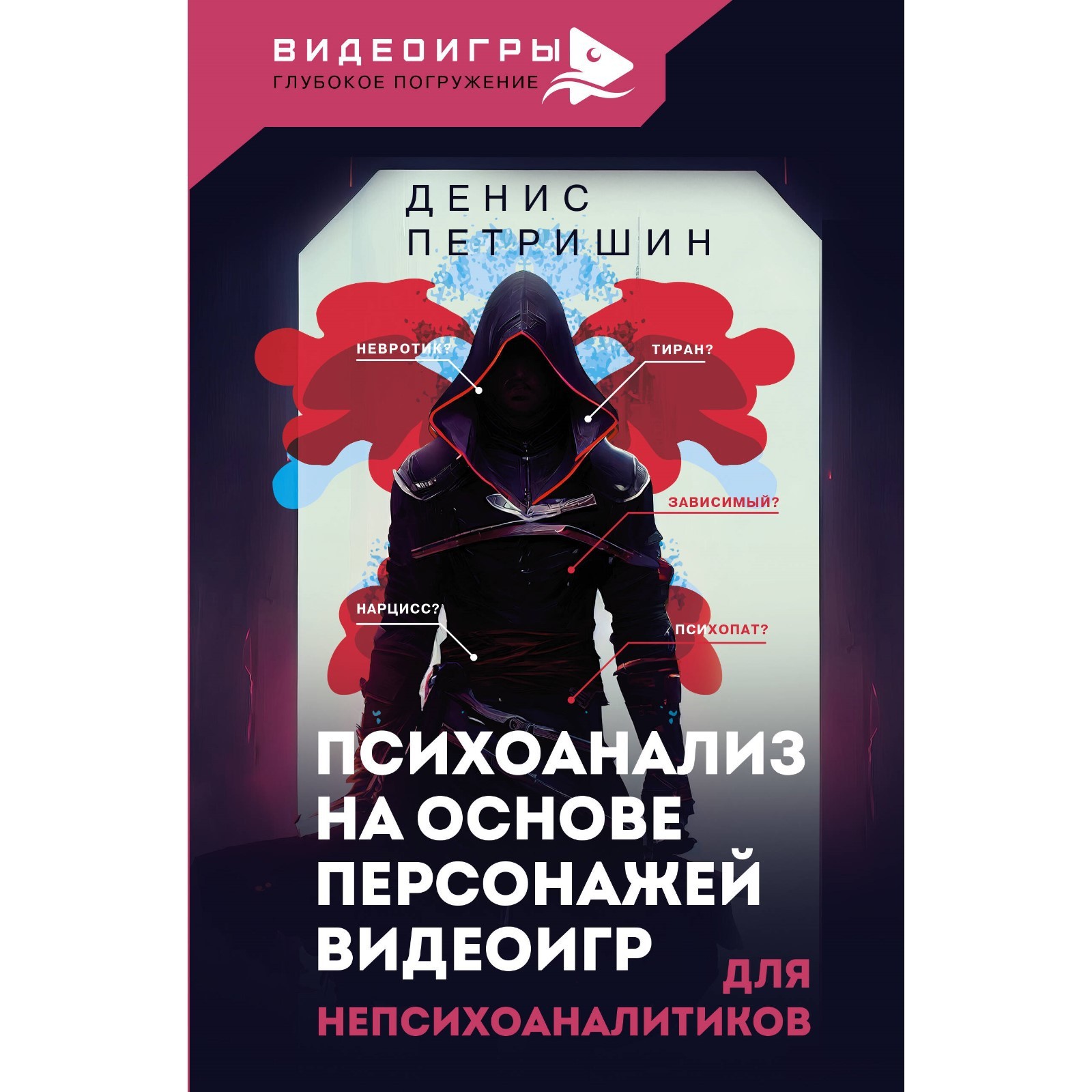 Психоанализ на основе персонажей видеоигр. Для непсихоаналитиков. Петришин  Д.В. (10039425) - Купить по цене от 583.00 руб. | Интернет магазин  SIMA-LAND.RU