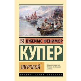 Зверобой. Купер Д.Ф.