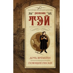 Дочь времени. Поющие пески. Тэй Д.