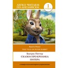 Сказки про кролика Питера. Уровень 1. The Tale of Peter Rabbit. Поттер Б. - фото 301006845