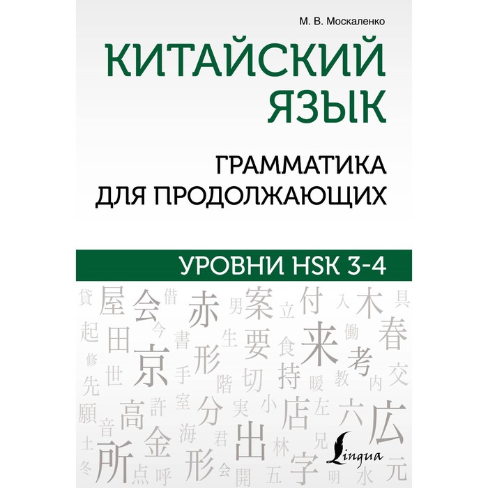 Китайский язык. Грамматика для продолжающих. Уровни HSK 3-4. Москаленко М.В.