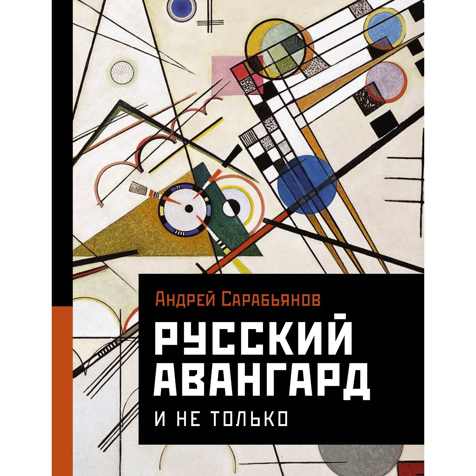 Русский авангард. И не только. Сарабьянов А.Д. (10039475) - Купить по цене  от 983.00 руб. | Интернет магазин SIMA-LAND.RU