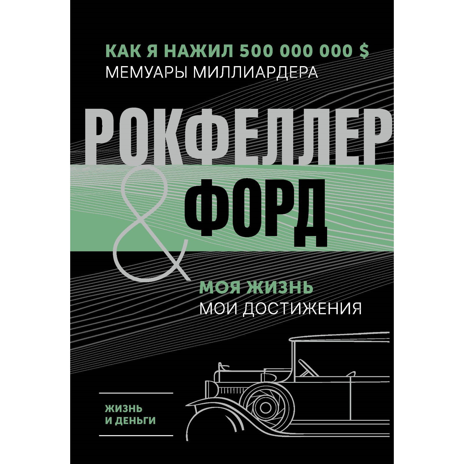 Жизнь и деньги. Как я нажил 500 000 000. Мемуары миллиардера. Моя жизнь.  Мои достижения. Рокфеллер Д., Форд Г. (10039483) - Купить по цене от 942.00  руб. | Интернет магазин SIMA-LAND.RU