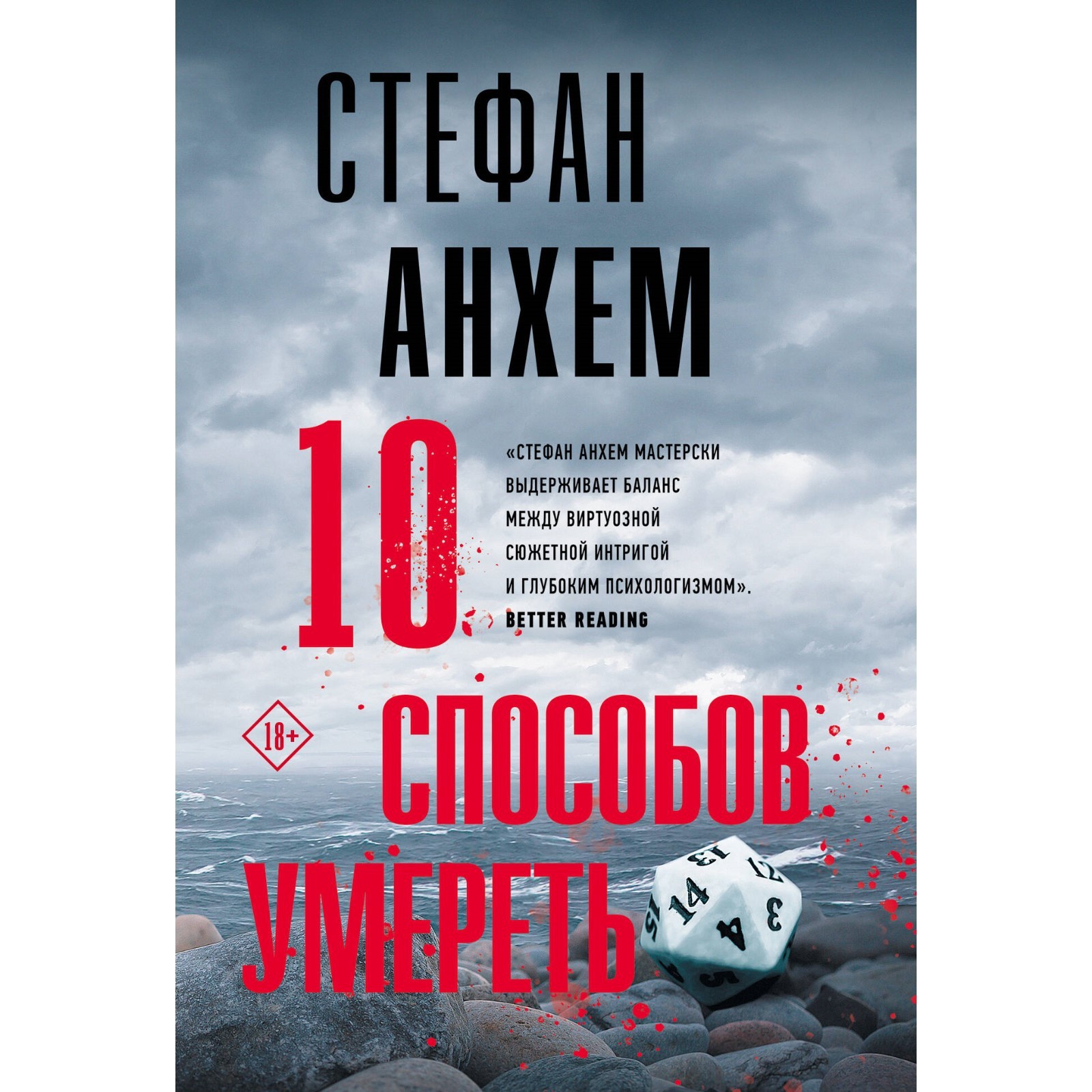 10 способов умереть. Анхем С.