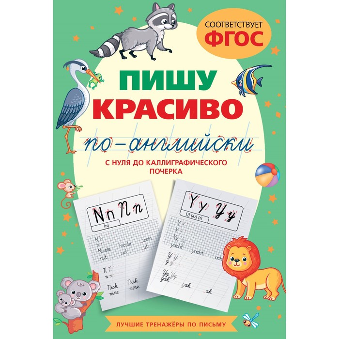 

Пишу красиво по-английски. С нуля до каллиграфического почерка. Тарасова А.В.