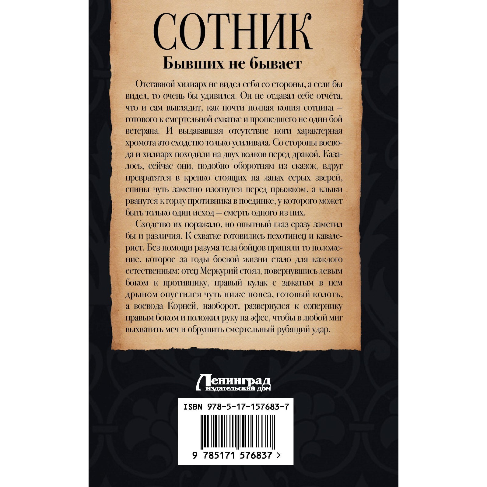 Сотник. Бывших не бывает. Красницкий Е.С., Посняков А.А. (10039507) -  Купить по цене от 440.00 руб. | Интернет магазин SIMA-LAND.RU