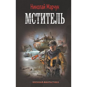 Мститель. Марчук Н.П.