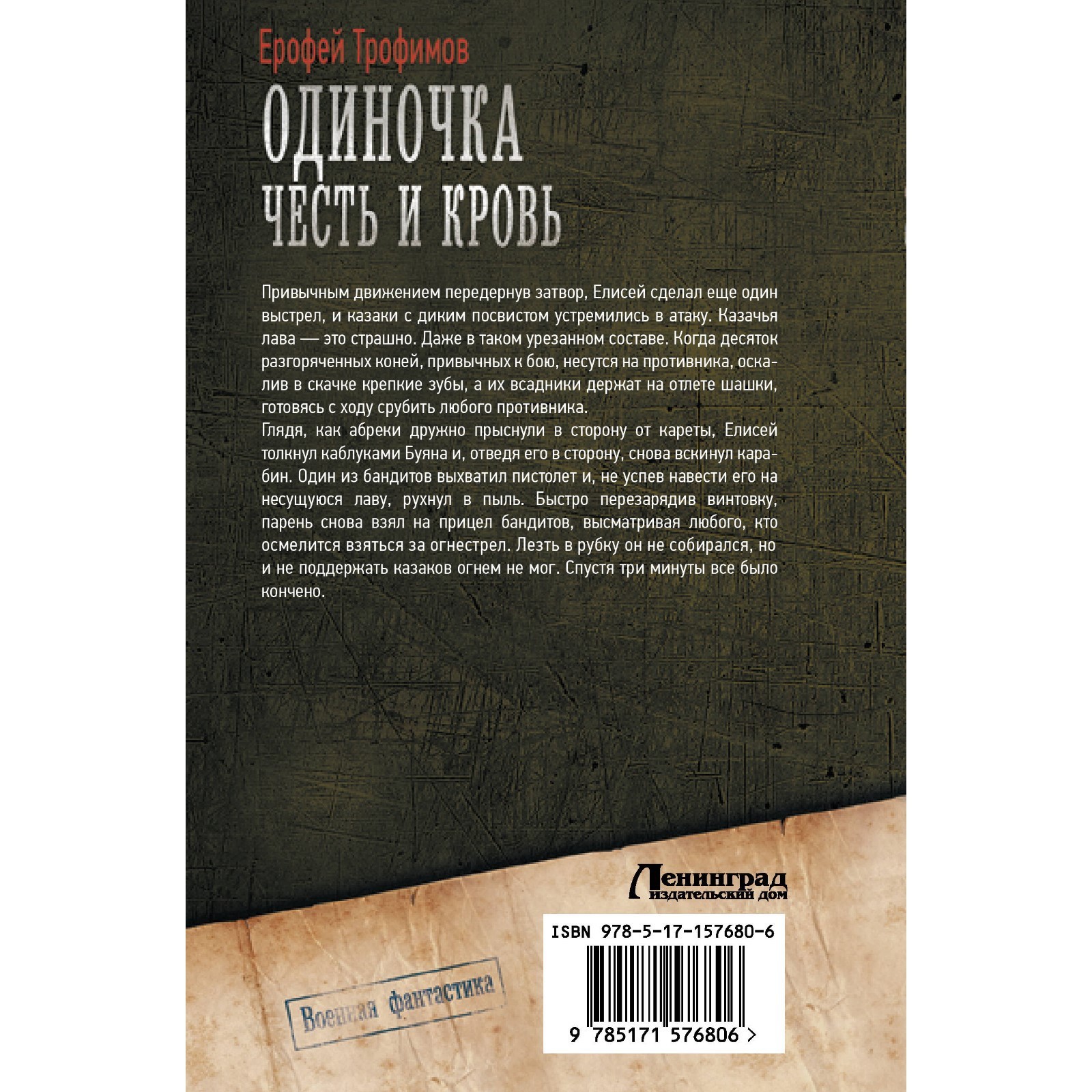 Одиночка. Честь и кровь. Трофимов Е. (10039514) - Купить по цене от 814.00  руб. | Интернет магазин SIMA-LAND.RU