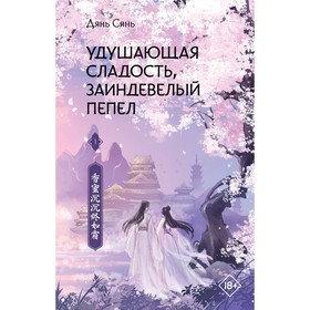 Удушающая сладость, заиндевелый пепел. Книга 1. Дянь С.