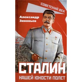 Сталин. Нашей юности полёт. Зиновьев А.А.