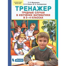 Тренажёр. Трудные случаи в изучении математики. 3-4 класс. Мишакина Т.Л.