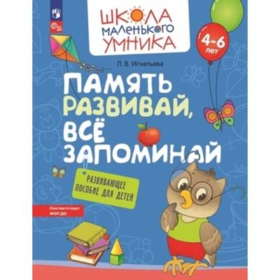 Память развивай, все запоминай. Развивающее пособие для детей. 4-6 лет. Игнатьева Л.В.