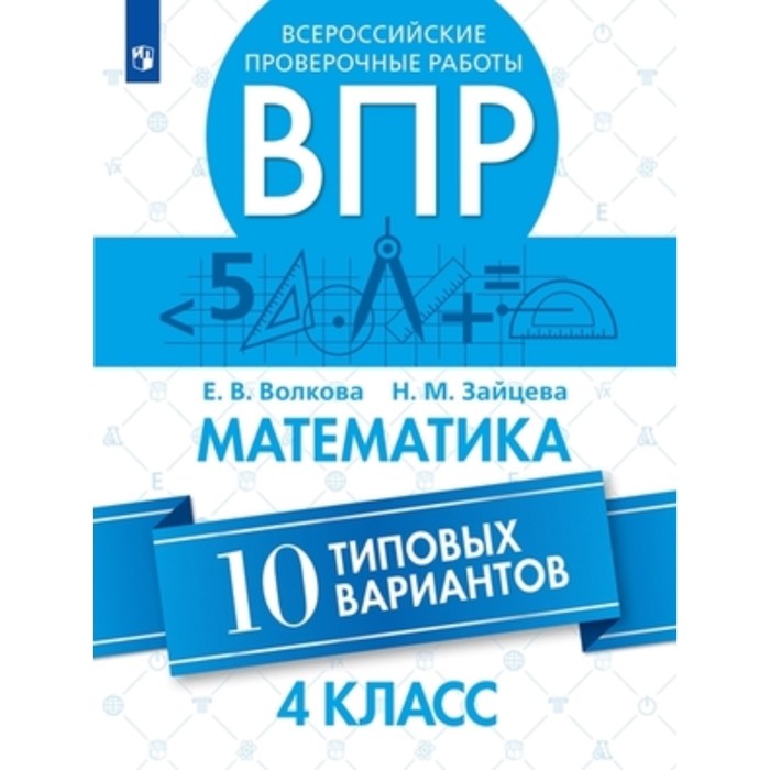 10 типовых вариантов. ВПР математика 4 класс вариант 1. ВПР 4 класс математика. ВПР по математике 4 класс тетрадь. Книга ВПР 4 класс.