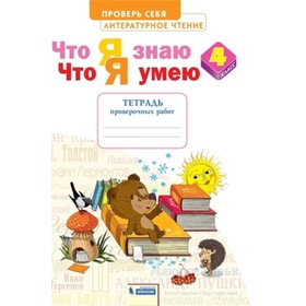 Литературное чтение. 4 класс. Проверь себя. Что я знаю. Что я умею. Тетрадь проверочных работ. Самыкина С.В.