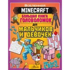 Большая книга игр и головоломок для мальчиков и девочек - фото 109965259