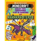 Большая книга игр и головоломок на каникулах для майнкрафтеров - фото 109965260