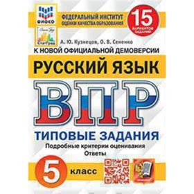 Русский язык. 5 класс. Типовые задания 15 вариантов. Кузнецов А.Ю., Сененко О.В.