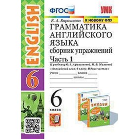 Английский язык. 6 класс. Грамматика. Сборник упражнений. Часть 1. К учебнику О.В. Афанасьевой, И.В. Михеевой. Барашкова Е.А.