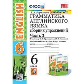 Английский язык. 6 класс. Грамматика. Сборник упражнений. Часть 2. К учебнику О.В. Афанасьевой, И.В. Михеевой. Барашкова Е.А.