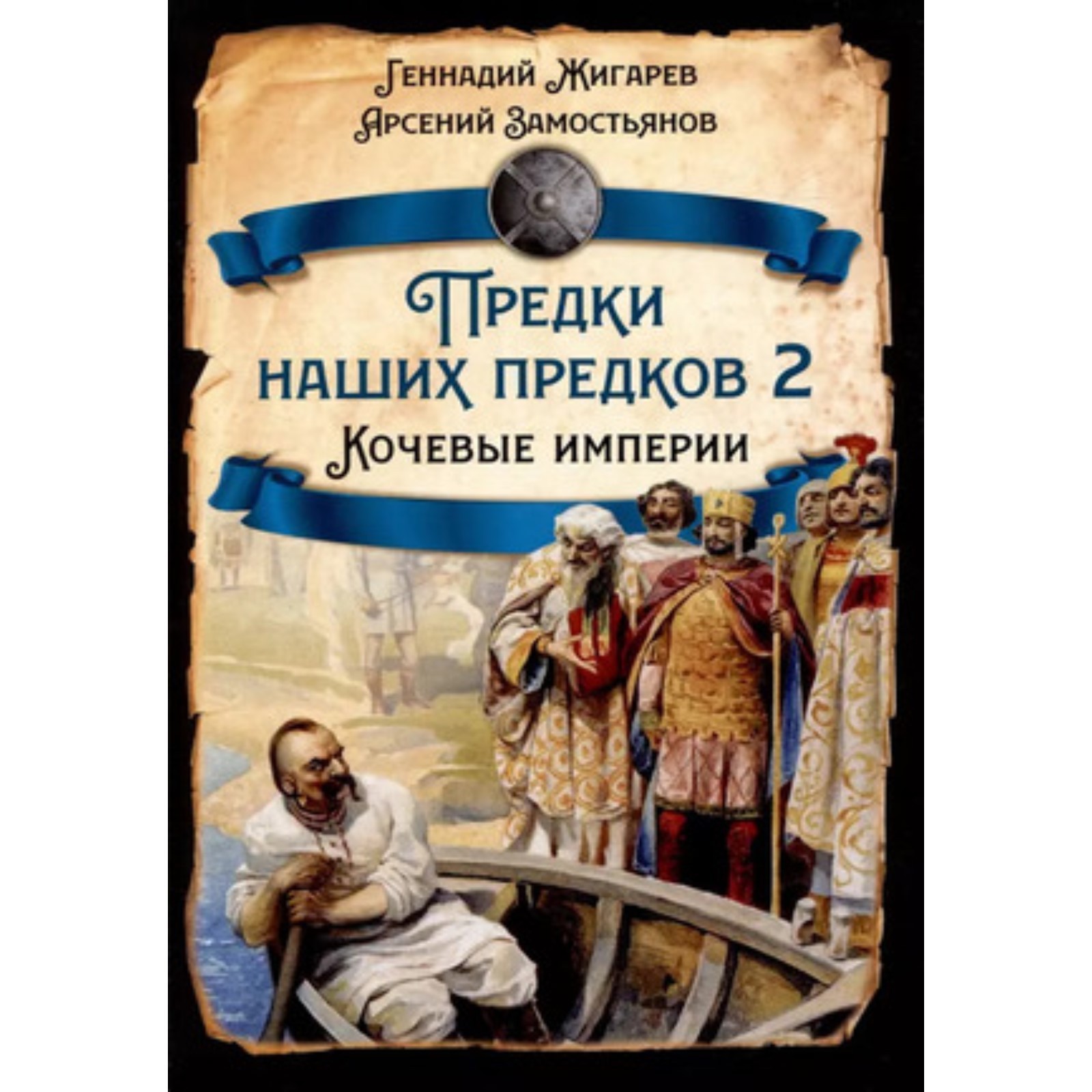 Предки наших предков-2. Кочевые империи. Жигарев Г., Замостьянов А.  (10039679) - Купить по цене от 896.00 руб. | Интернет магазин SIMA-LAND.RU