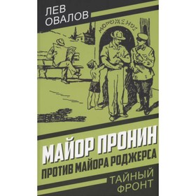 Майор Пронин против майора Роджерса. Овалов Л.С.