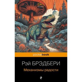 Механизмы радости. Брэдбери Р.