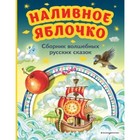 Наливное яблочко. Сборник волшебных русских сказок - фото 110230428