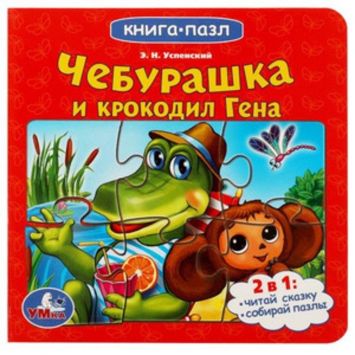 

Союзмультфильм. Чебурашка и Крокодил Гена.
