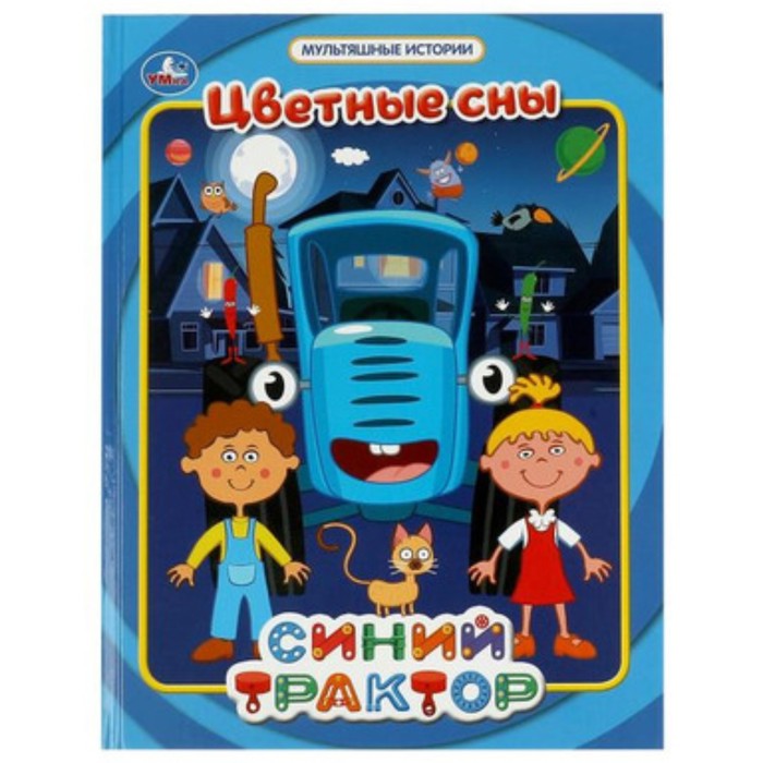 

Синий трактор. Цветные сны