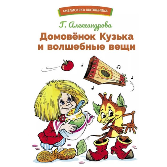 Домовенок Кузька и волшебные вещи. Александрова Г.В. - Фото 1