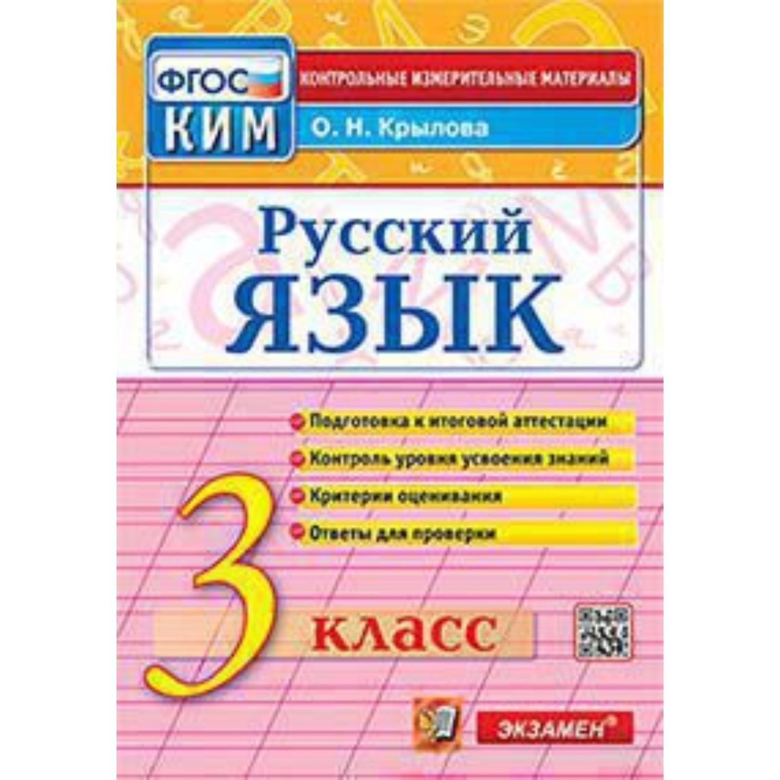 Русский язык. 3 класс. Крылова О.Н.