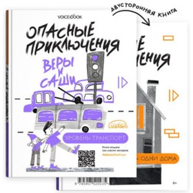 Опасные приключения Веры и Саши. Уровень Транспорт. Одни дома. Иванова Ю.