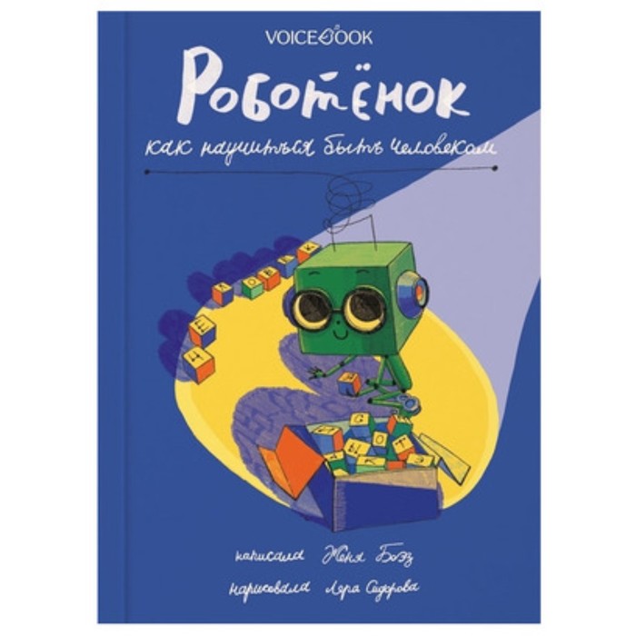 Роботёнок. Как научиться быть человеком. Боэз.Е. - Фото 1